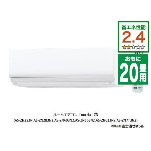 【推奨品】富士通ゼネラル AS-ZN633N2W エアコン ゴク暖ノクリア(nocria) ZNシリーズ (20畳用) ホワイト