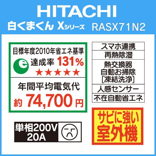 推奨品】日立 RAS-X71N2 W エアコン 白くまくん Xシリーズ (23畳用