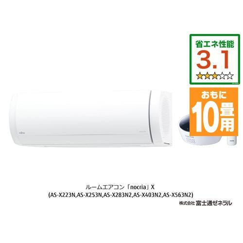 【推奨品】富士通ゼネラル AS-X283N-W エアコン ノクリア(nocria) Xシリーズ (10畳用) ホワイト