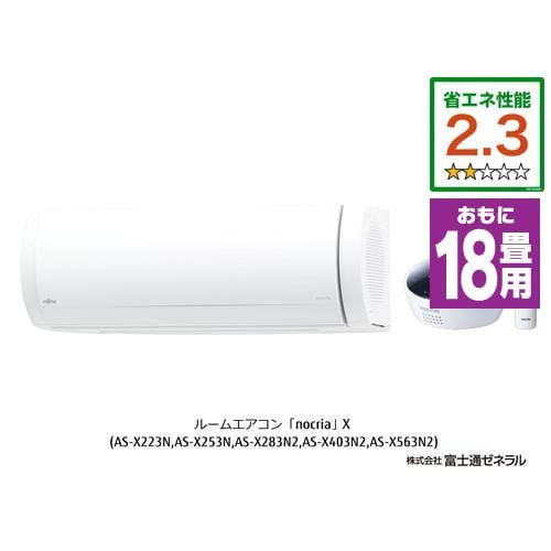 【推奨品】富士通ゼネラル AS-X563N2W エアコン ノクリア(nocria) Xシリーズ (18畳用) ホワイト