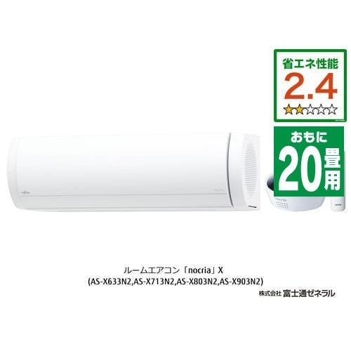 【推奨品】富士通ゼネラル AS-X633N2W エアコン ノクリア(nocria) Xシリーズ (20畳用) ホワイト