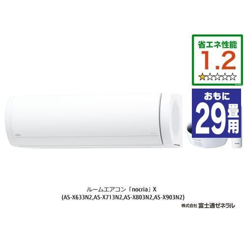 【推奨品】富士通ゼネラル AS-X903N2W エアコン ノクリア(nocria) Xシリーズ (29畳用) ホワイト
