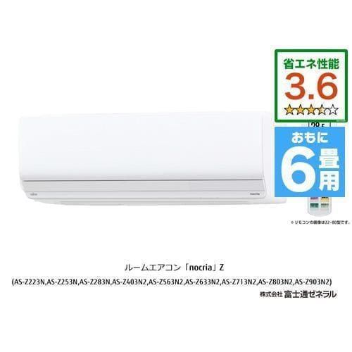 富士通ゼネラル AS-R25J-W エアコン 「nocria Rシリーズ」 (8畳用 