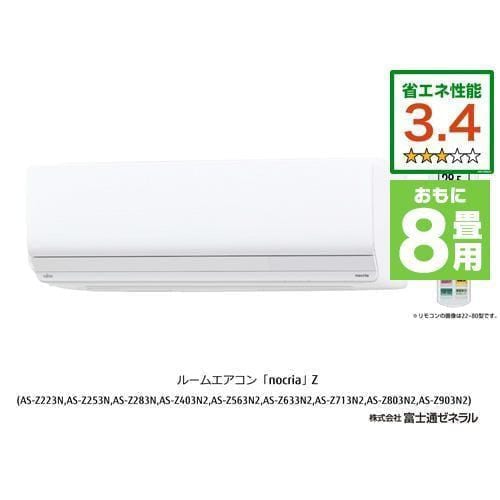 【推奨品】富士通ゼネラル AS-Z253N-W エアコン ノクリア(nocria) Zシリーズ (8畳用) ホワイト