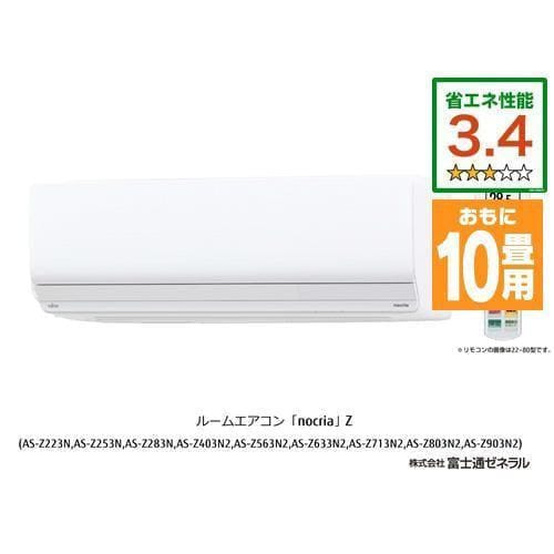 【推奨品】富士通ゼネラル AS-Z283N-W エアコン ノクリア(nocria) Zシリーズ (10畳用) ホワイト