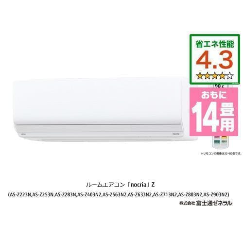 【推奨品】富士通ゼネラル AS-Z403N2W エアコン ノクリア(nocria) Zシリーズ (14畳用) ホワイト【DD】