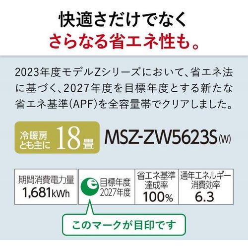 推奨品】三菱電機 MSZ-ZW5623S-W ルームエアコン霧ケ峰 ZWシリーズ 18 