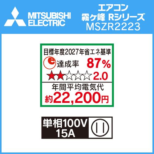 推奨品】三菱電機 MSZ-R2223-W エアコン 霧ヶ峰 Rシリーズ (6畳用