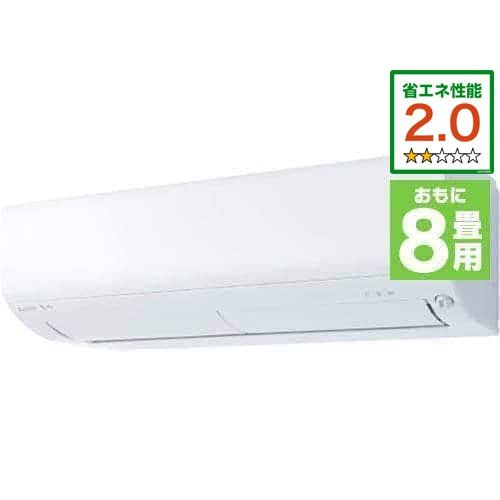 【推奨品】三菱電機 MSZ-R2523-W エアコン 霧ヶ峰 Rシリーズ (8畳用) ピュアホワイト