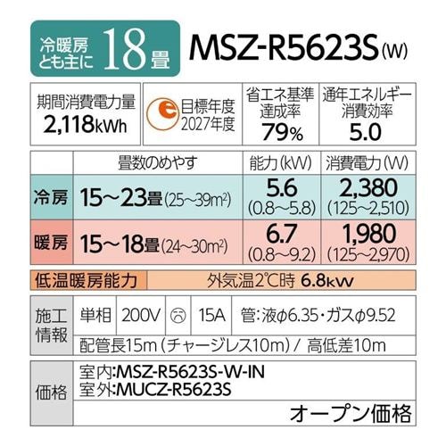 推奨品】三菱電機 MSZ-R5623S-W エアコン 霧ヶ峰 Rシリーズ (18畳用