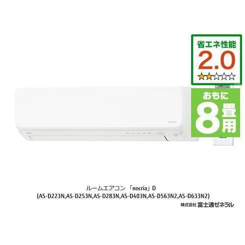 【推奨品】富士通ゼネラル AS-D253N-W エアコン ノクリア Dシリーズ (8畳用) ホワイト