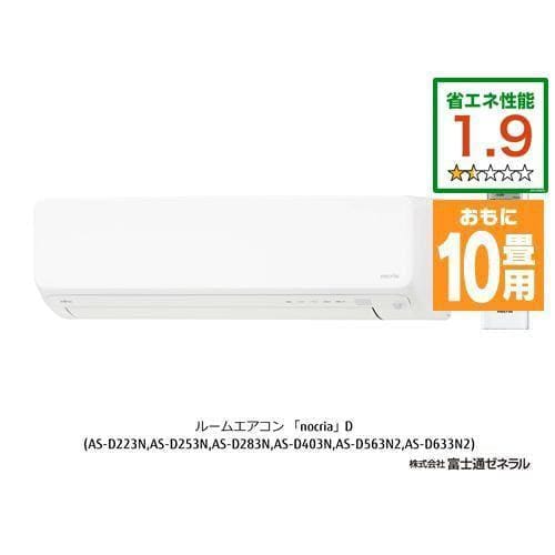 【推奨品】富士通ゼネラル AS-D283N-W エアコン ノクリア Dシリーズ (10畳用) ホワイト