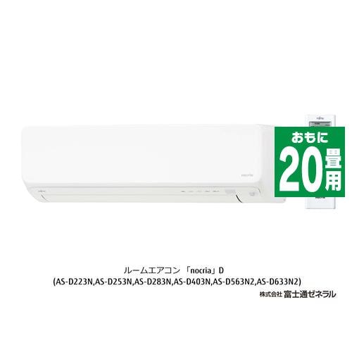 富士通ゼネラル AS-D633N2W エアコン ノクリア Dシリーズ (20畳用) ホワイト