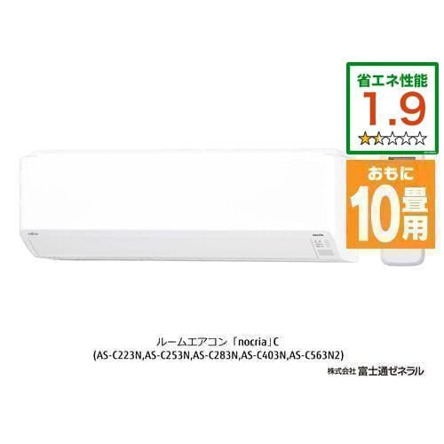 富士通ゼネラル AS-C283N-W エアコン ノクリア Cシリーズ (10畳用) ホワイト【DD】