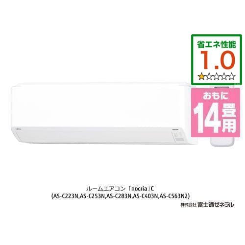 富士通ゼネラル AS-C403N-W エアコン ノクリア Cシリーズ (14畳用) ホワイト【お買得品】