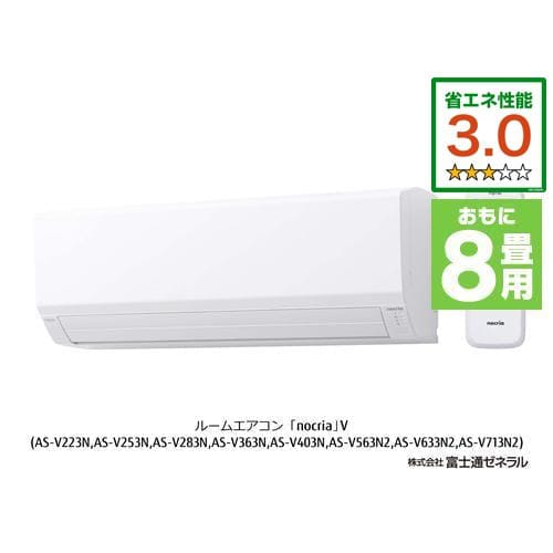富士通ゼネラル AS-V253N-W エアコン ノクリア Vシリーズ (8畳用) ホワイト