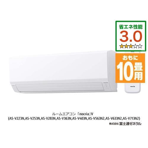 富士通ゼネラル AS-V283N-W エアコン ノクリア Vシリーズ (10畳用) ホワイト