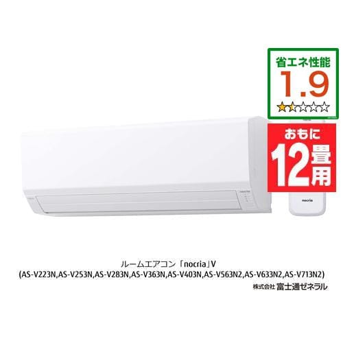 富士通ゼネラル AS-V363N-W エアコン ノクリア Vシリーズ (12畳用) ホワイト