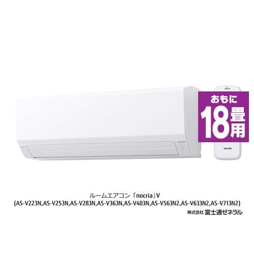 富士通ゼネラル AS-V563N2W エアコン ノクリア Vシリーズ (18畳用) ホワイト
