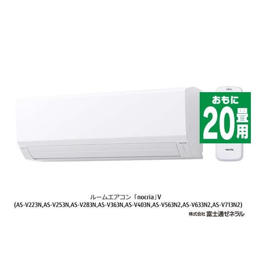 富士通ゼネラル AS-V633N2W エアコン ノクリア Vシリーズ (20畳用) ホワイト