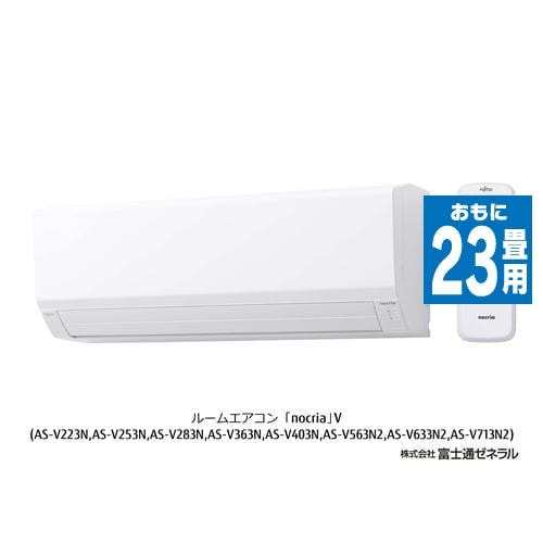 富士通ゼネラル AS-V713N2W エアコン ノクリア Vシリーズ (23畳用) ホワイト