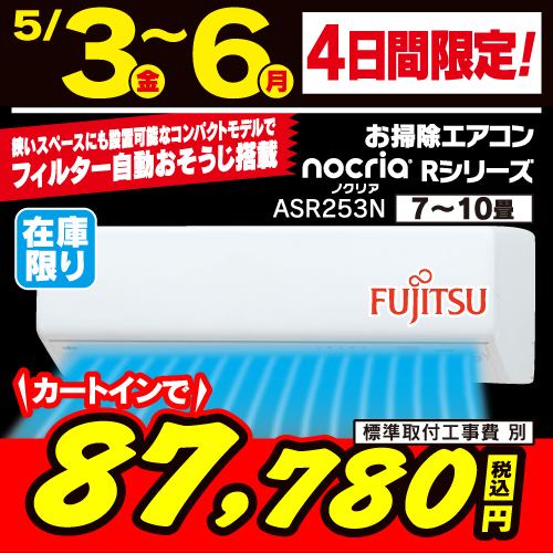 富士通ゼネラル AS-R253N-W エアコン ノクリア Rシリーズ (8畳用) ホワイト