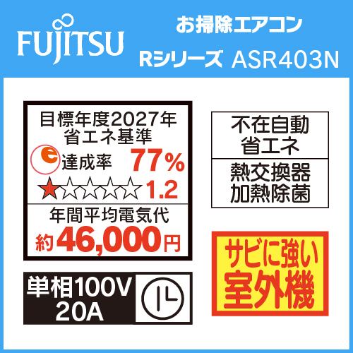推奨品】富士通ゼネラル AS-R403N-W エアコン ノクリア Rシリーズ (14