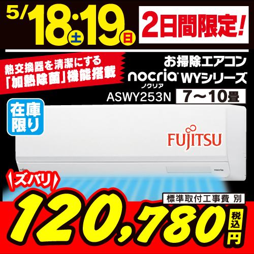富士通ゼネラル AS-WY253N-W エアコン ノクリア WYシリーズ (8畳用) ホワイト【DD】