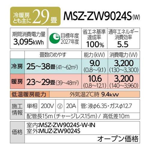推奨品】三菱電機 MSZ-ZW9024S-W エアコン 霧ヶ峰 Zシリーズ (29畳用 