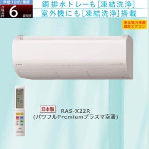 関東圏内お住いのお客様限定】日立 RAS-D22L W エアコン 白くまくん Dシリーズ (6畳用) スターホワイト | ヤマダウェブコム