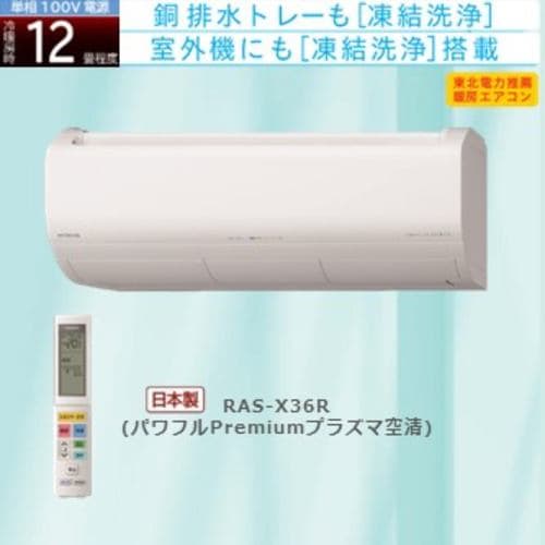 【推奨品】日立 RAS-X36R W エアコン 白くまくん Xシリーズ (12畳用) スターホワイト