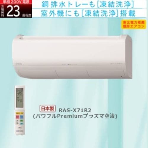 【推奨品】日立 RAS-X71R2 W エアコン 白くまくん Xシリーズ (23畳用) スターホワイト