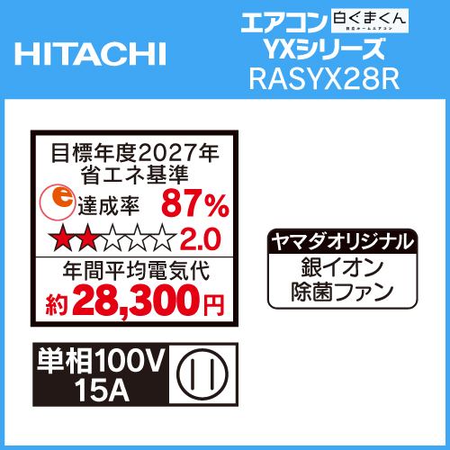 【推奨品】日立 RAS-YX28R ルームエアコン 白くまくん YXシリーズ (10畳用)