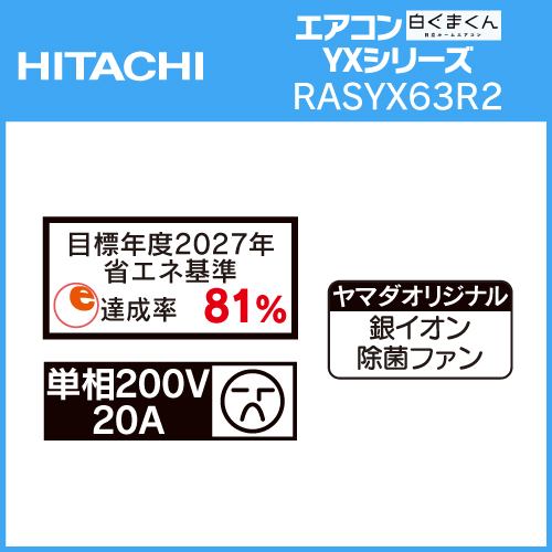 【推奨品】日立 RAS-YX63R2 ルームエアコン 白くまくん YXシリーズ (20畳用)