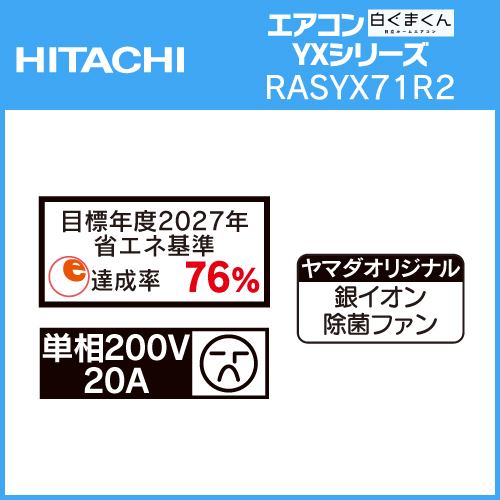 推奨品】日立 RAS-YX71R2 ルームエアコン 白くまくん YXシリーズ (23畳用) | ヤマダウェブコム