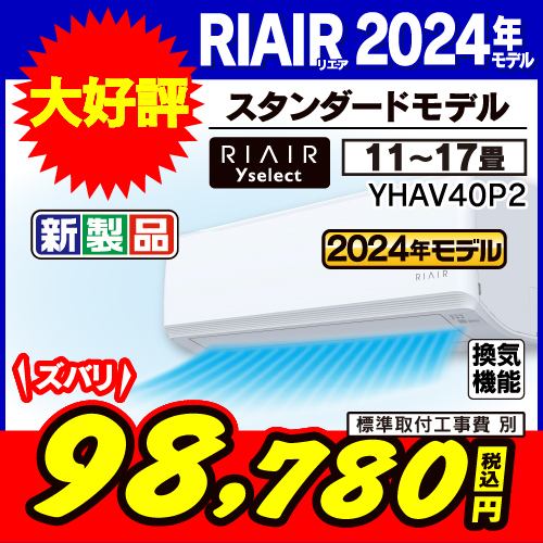 【推奨品】RIAIR YHA-V40P2-W ヤマダオリジナルエアコン 2024年モデル 14畳用 ※給気機能付き ホワイト