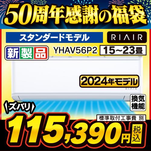 【推奨品】RIAIR YHA-V56P2-W ヤマダオリジナルエアコン 2024年モデル 18畳用 ※給気機能付き ホワイト
