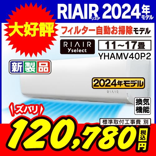 【推奨品】RIAIR YHA-MV40P2-W ヤマダオリジナルエアコン 2024年モデル 14畳用 フィルター自動お掃除モデル ※給気機能付き