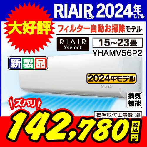 【推奨品】RIAIR YHA-MV56P2-W ヤマダオリジナルエアコン 2024年モデル 18畳用 フィルター自動お掃除モデル ※給気機能付き