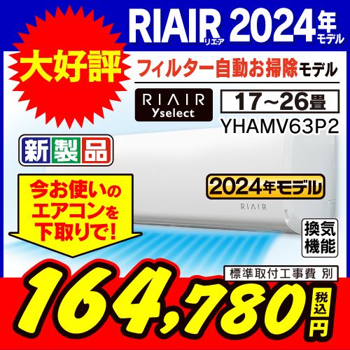 【推奨品】RIAIR YHA-MV63P2-W ヤマダオリジナルエアコン 2024年モデル 20畳用 フィルター自動お掃除モデル ※給気機能付き
