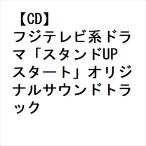 【CD】フジテレビ系ドラマ「スタンドUPスタート」オリジナルサウンドトラック