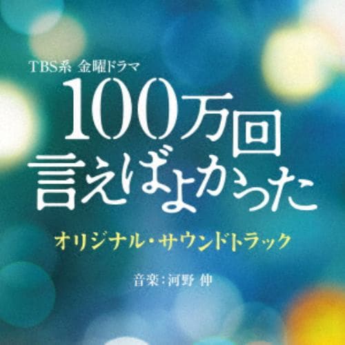 【CD】TBS系 金曜ドラマ 100万回 言えばよかった オリジナル・サウンドトラック