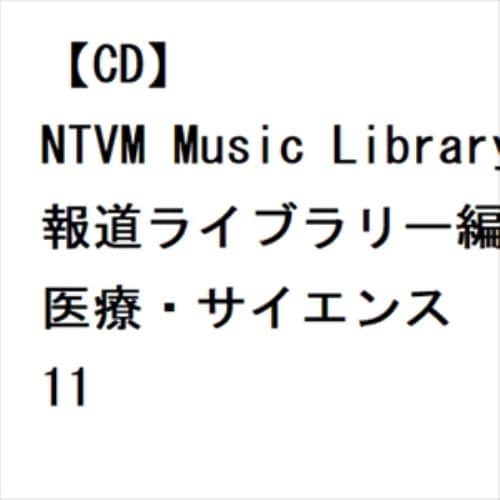 CD】 NTVM Music Library シーン・キーワード編 医療・科学u0026テクノロジー01 | ヤマダウェブコム