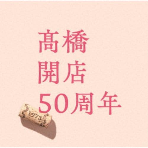 CD】高橋真梨子 ／ 「高橋」開店50周年(通常盤) | ヤマダウェブコム
