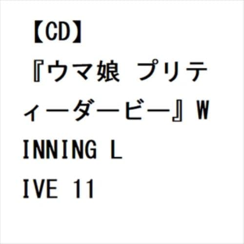 【CD】『ウマ娘 プリティーダービー』WINNING LIVE 11