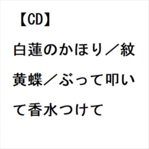 【CD】小田純平 ／ 白蓮のかほり／紋黄蝶／ぶって叩いて香水つけて