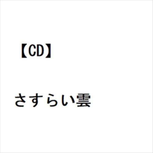【CD】新田晃也 ／ さすらい雲