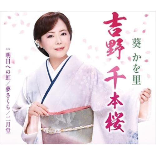 【CD】葵かを里 ／ 吉野 千本桜(タイプA)
