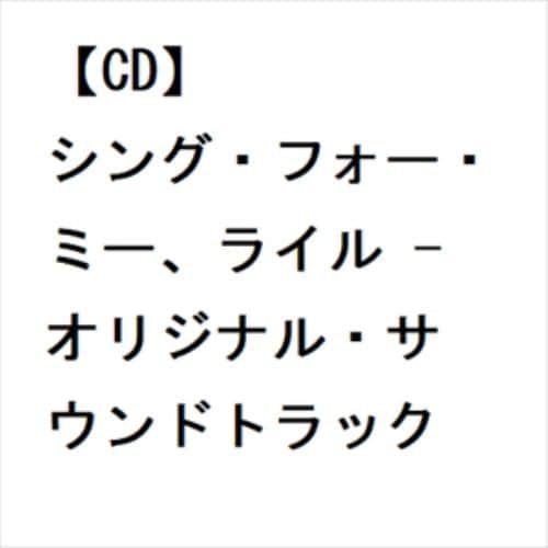 【CD】シング・フォー・ミー、ライル - オリジナル・サウンドトラック
