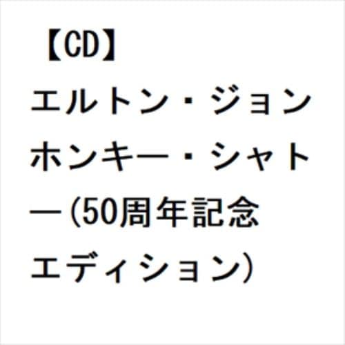 【CD】エルトン・ジョン ／ ホンキー・シャトー(50周年記念エディション)